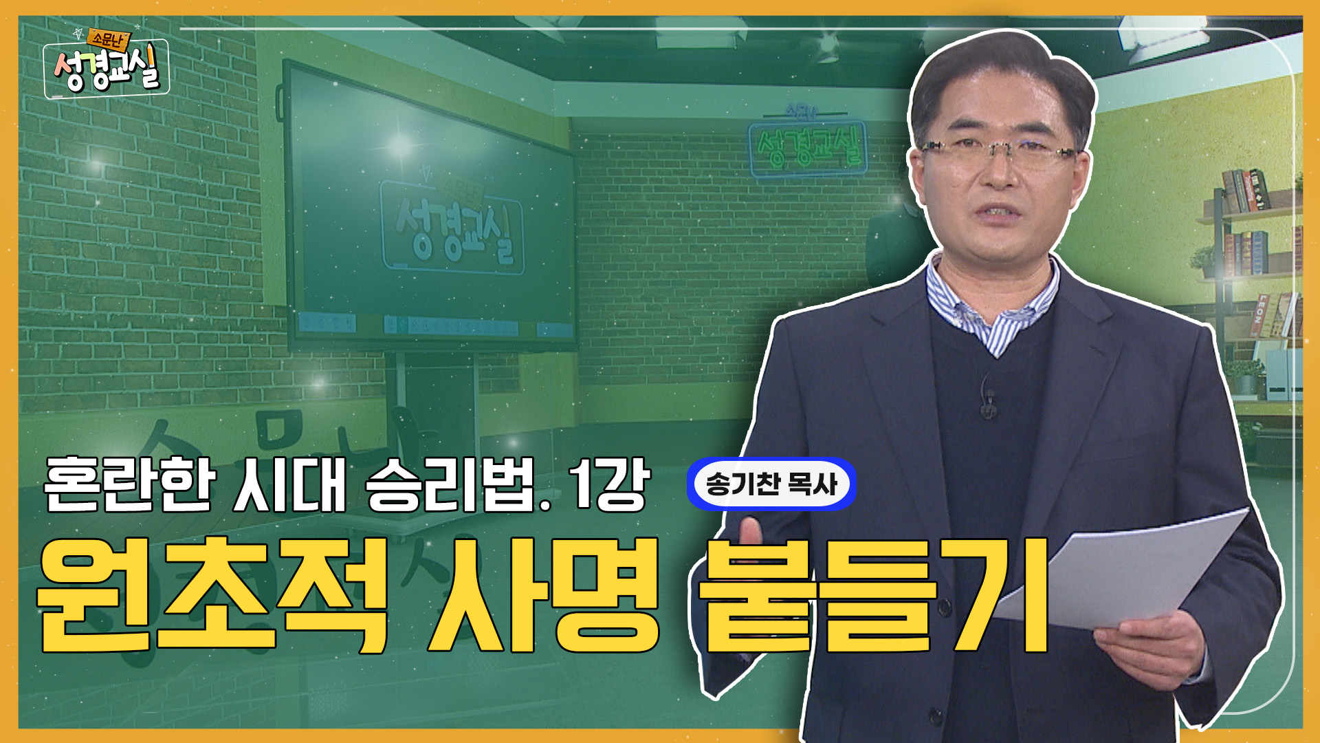 송기찬 목사 첫 번째 1강 - 혼란의 시대를 이기는 방법 : 원초적 사명 붙들기[소문난 성경교실] 459회 		