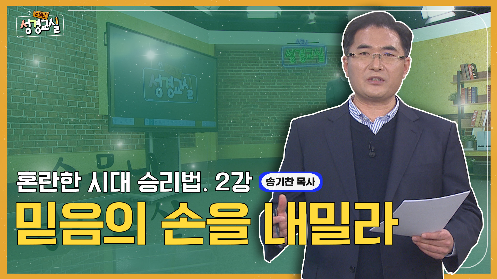 송기찬 목사 첫 번째 2강 - 혼란의 시대를 이기는 방법 : 믿음의 손을 내밀라 [소문난 성경교실] 460회 	