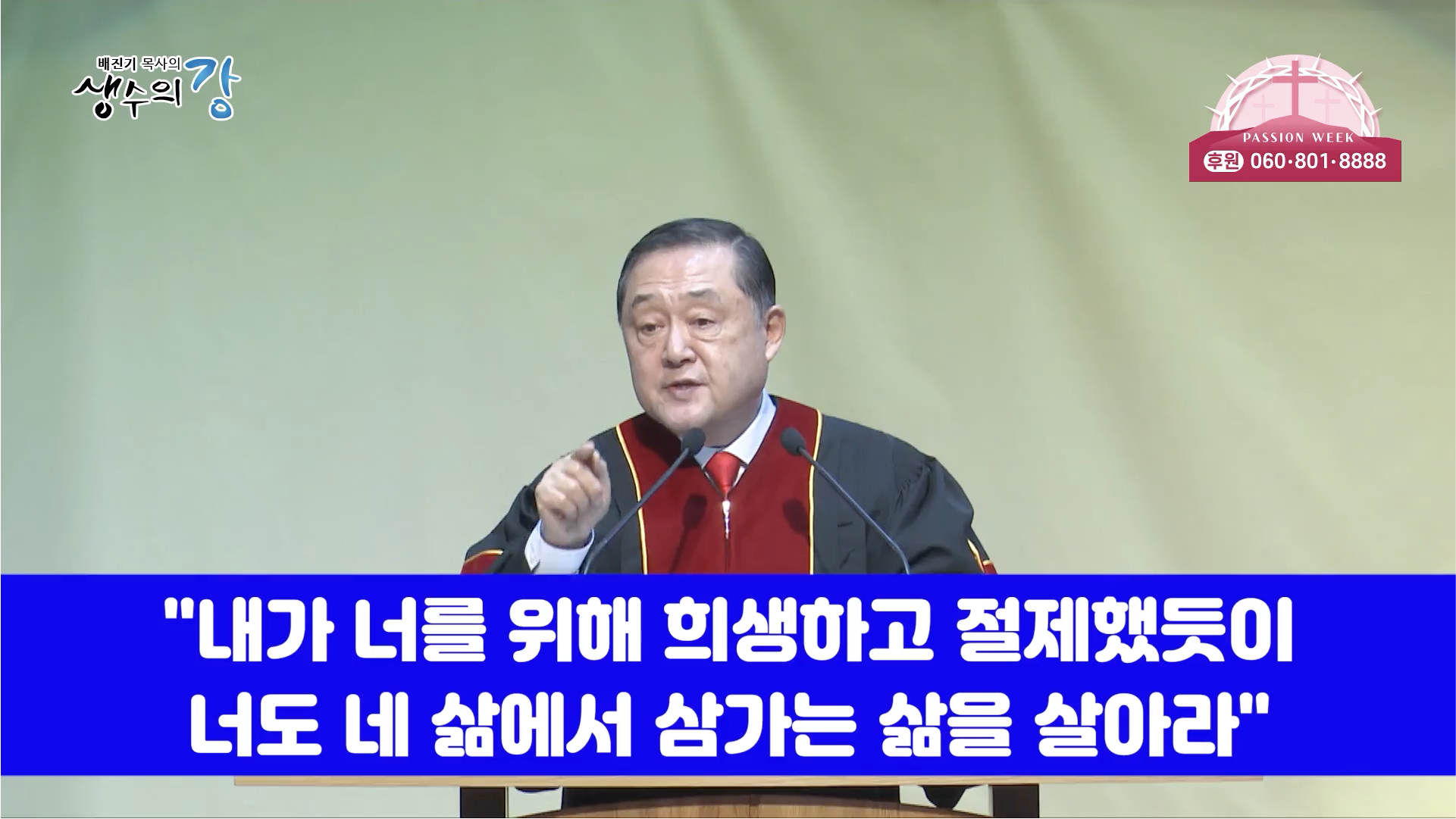 배진기 목사의 생수의 강 148회┃감사하는 증인의 삶을 삽시다