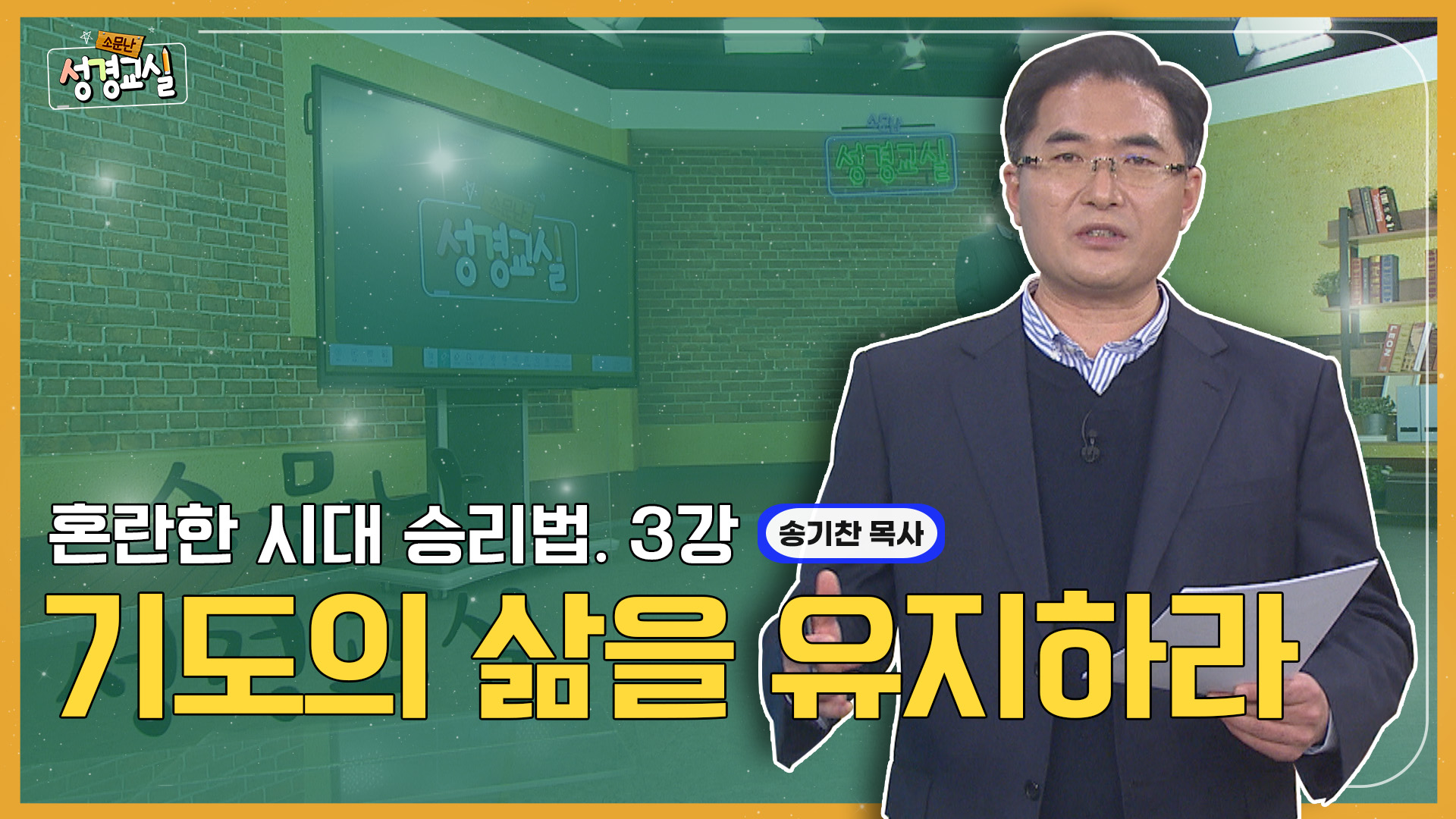 송기찬 목사 첫 번째 3강 - 혼란의 시대를 이기는 방법 : 기도의 삶을 유지하라 [소문난 성경교실] 461회 