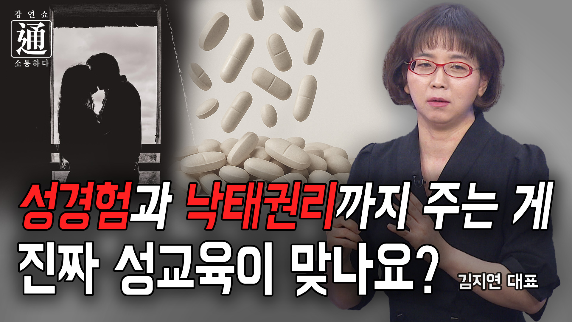 존중, 배려, 합의를 통한 성관계, 좋은 말인 것 같죠? 10대들을 괴롭게 만드는 성교육┃강연쇼通 6회