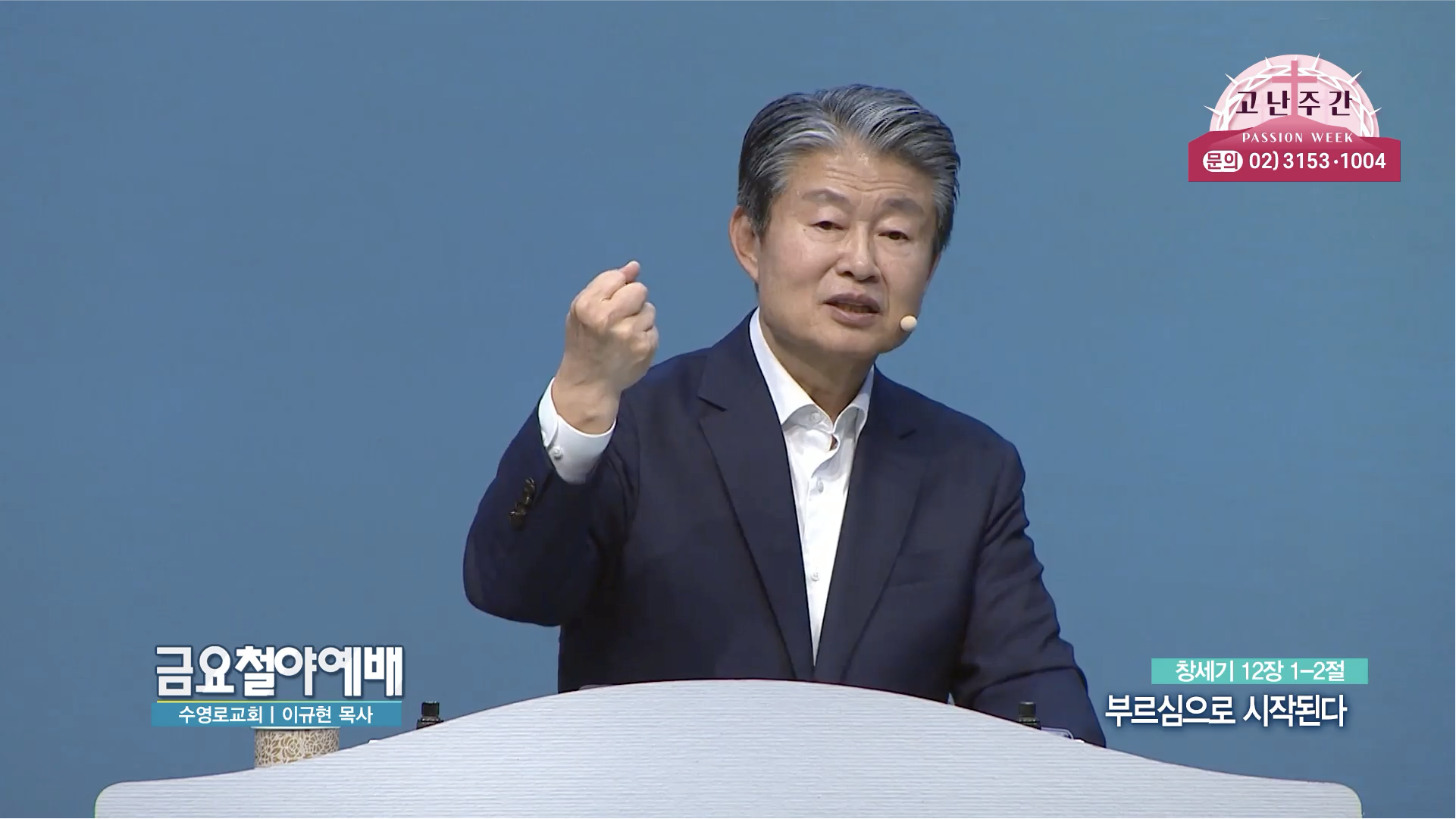 부르심으로 시작된다┃금요철야예배 수영로교회 이규현 목사	