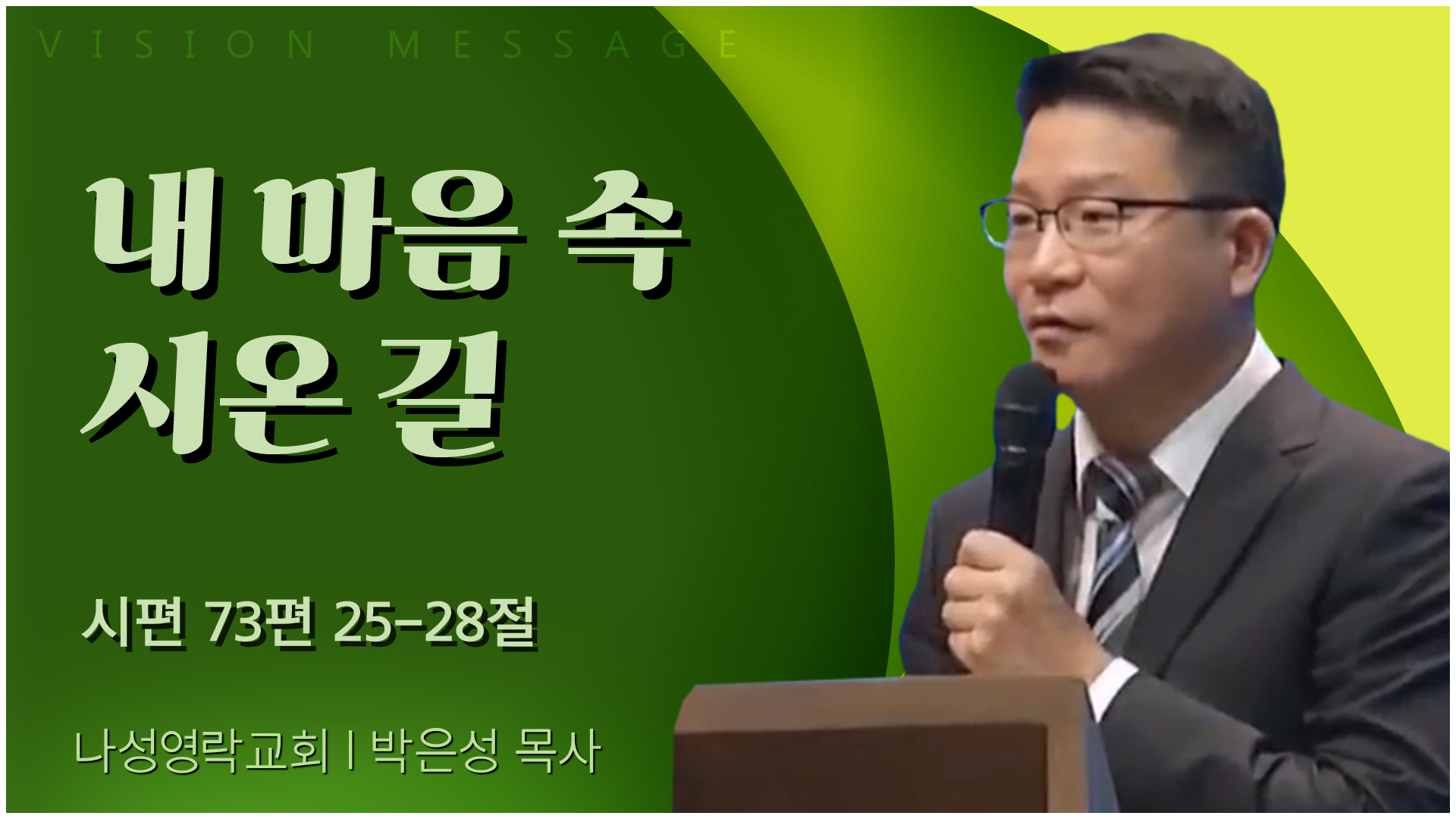 내 마음 속 시온 길┃나성영락교회 박은성 목사	