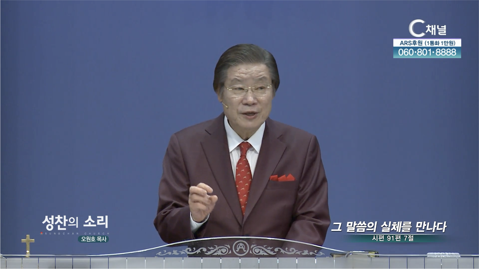 그 말씀의 실체를 만나다┃성찬의 소리 성찬교회 오원호 목사	