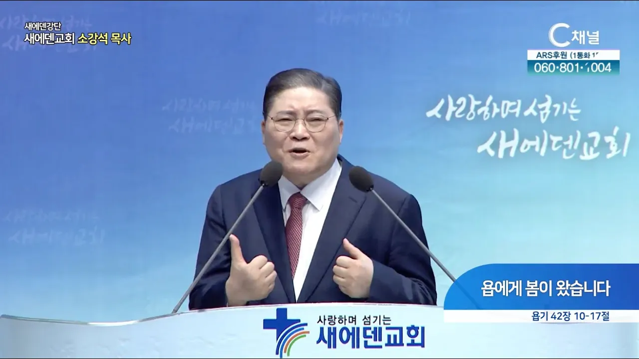욥에게 봄이 왔습니다┃새에덴 강단 새에덴교회 소강석 목사	