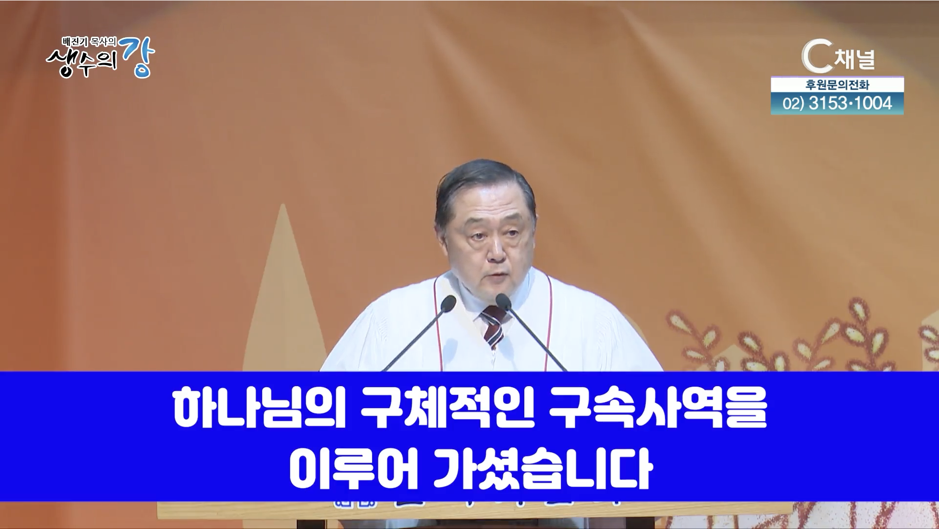 배진기 목사의 생수의 강 148회┃왕이신 예수님의 예비하심을 믿고 헌신하는 일군들이 됩시다