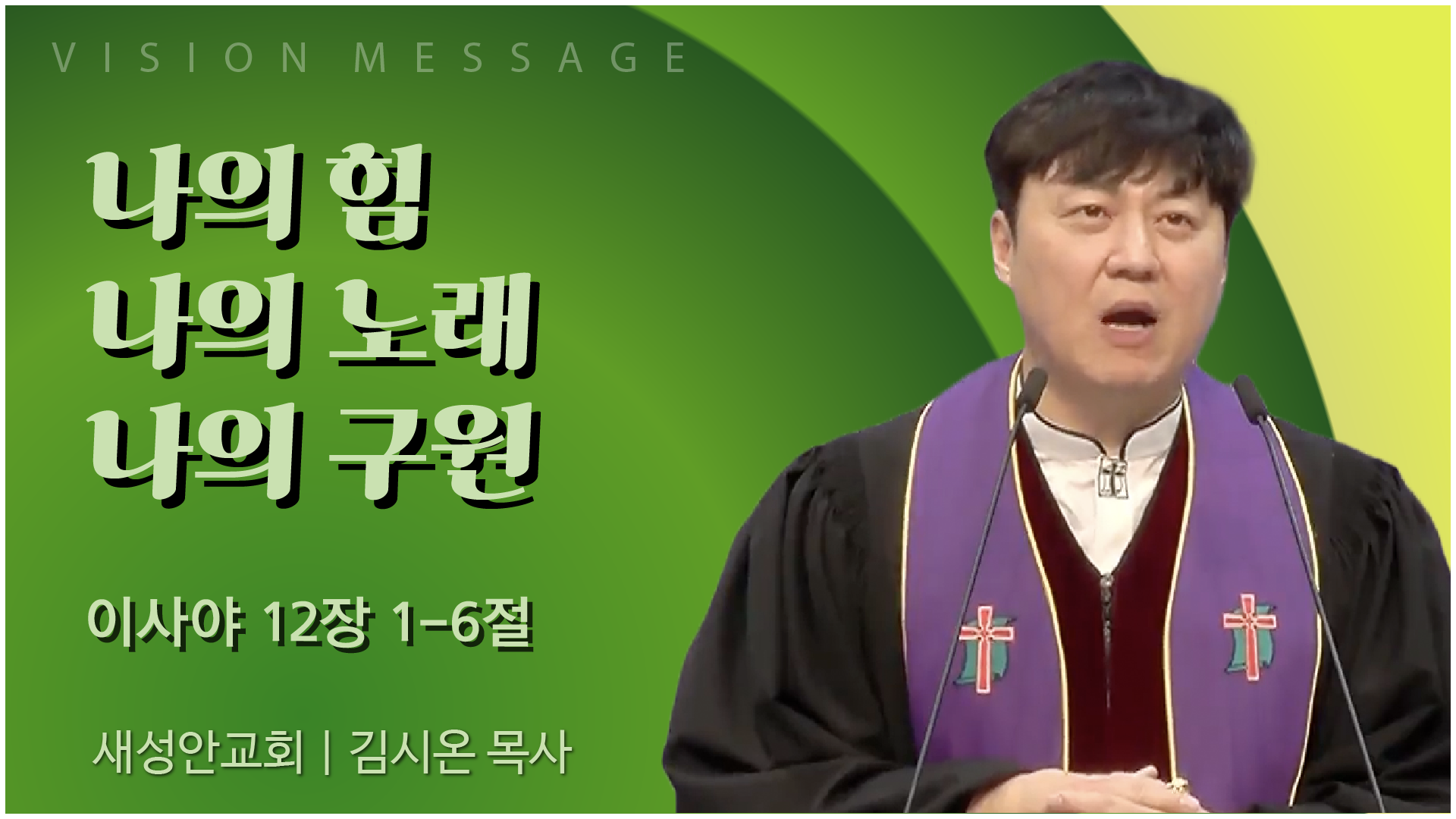 나의 힘, 나의 노래, 나의 구원 | 광주 새성안교회 김시온 목사	