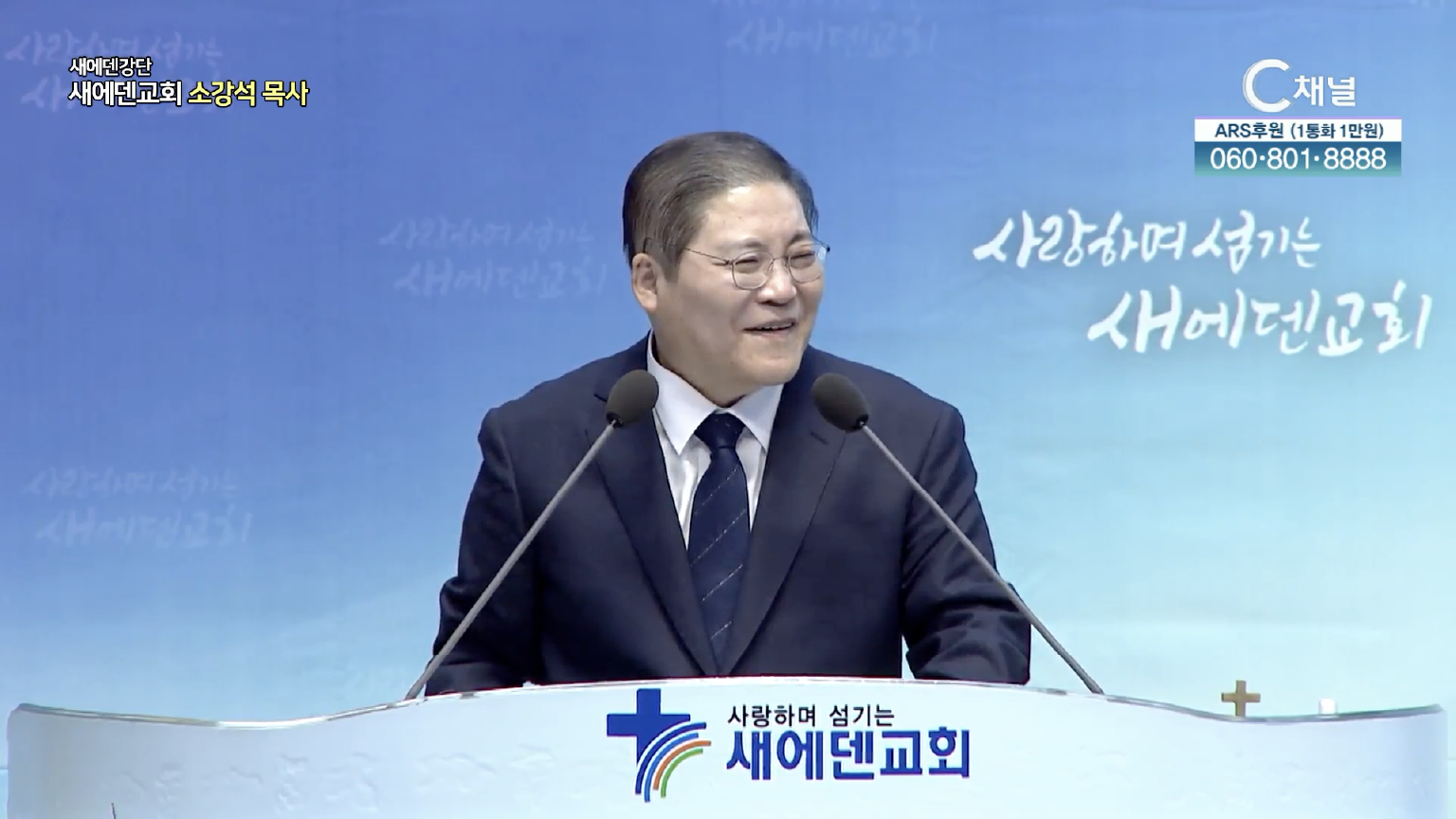 당신의 상처를 십자가에 용접하라┃새에덴 강단 새에덴교회 소강석 목사	