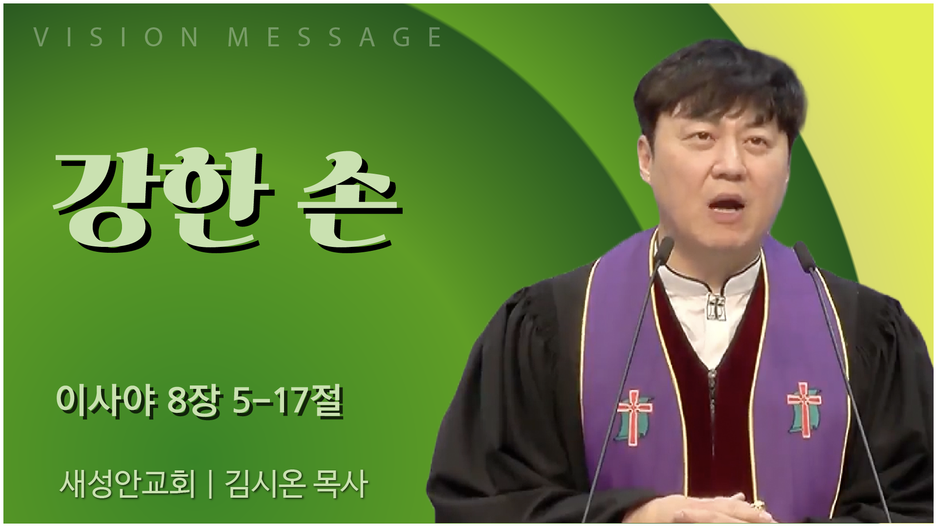 강한 손 | 광주 새성안교회 김시온 목사	