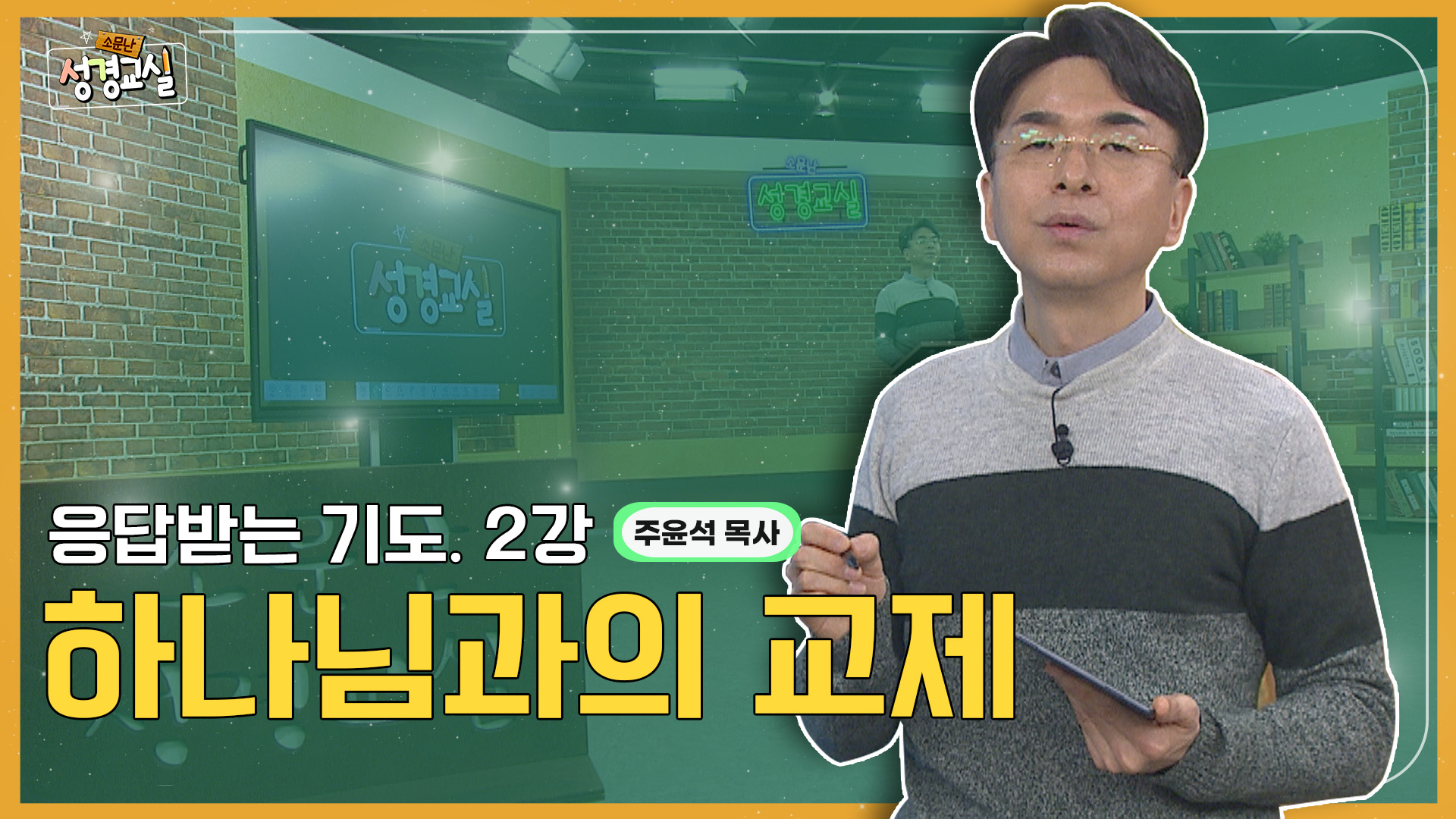 주윤석 목사 첫 번째 2강- 응답받는 기도의 매뉴얼 : 하나님과의 과제 [소문난 성경교실] 472회