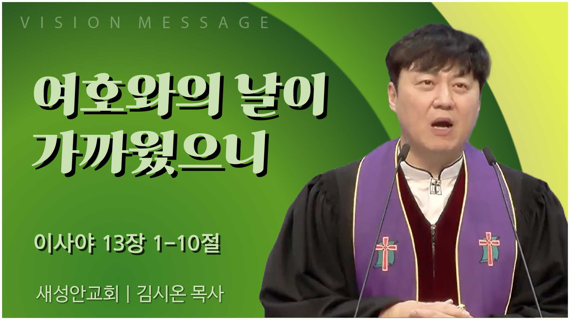 여호와의 날이 가까웠으니 | 광주 새성안교회 김시온 목사