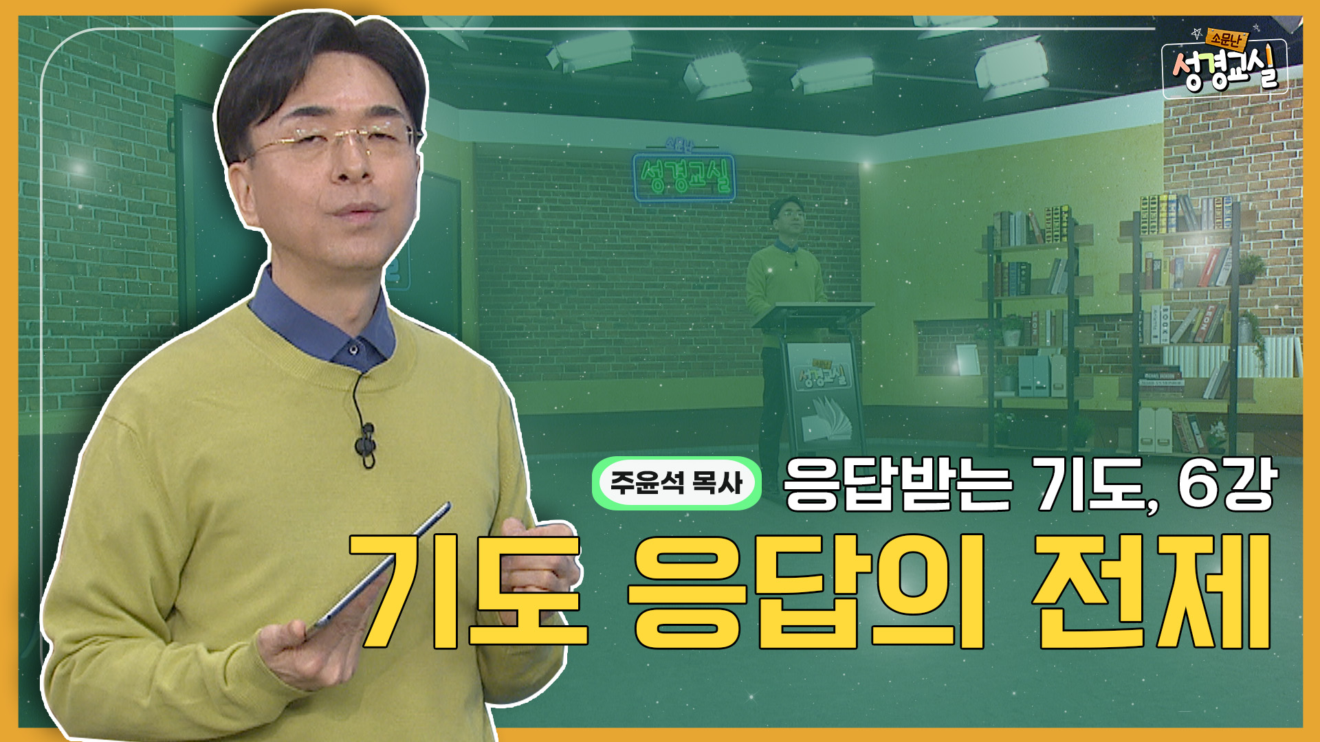 주윤석 목사 첫 번째 6강- 응답받는 기도의 매뉴얼 : 응답받는 기도의 원리 [소문난 성경교실] 476회 