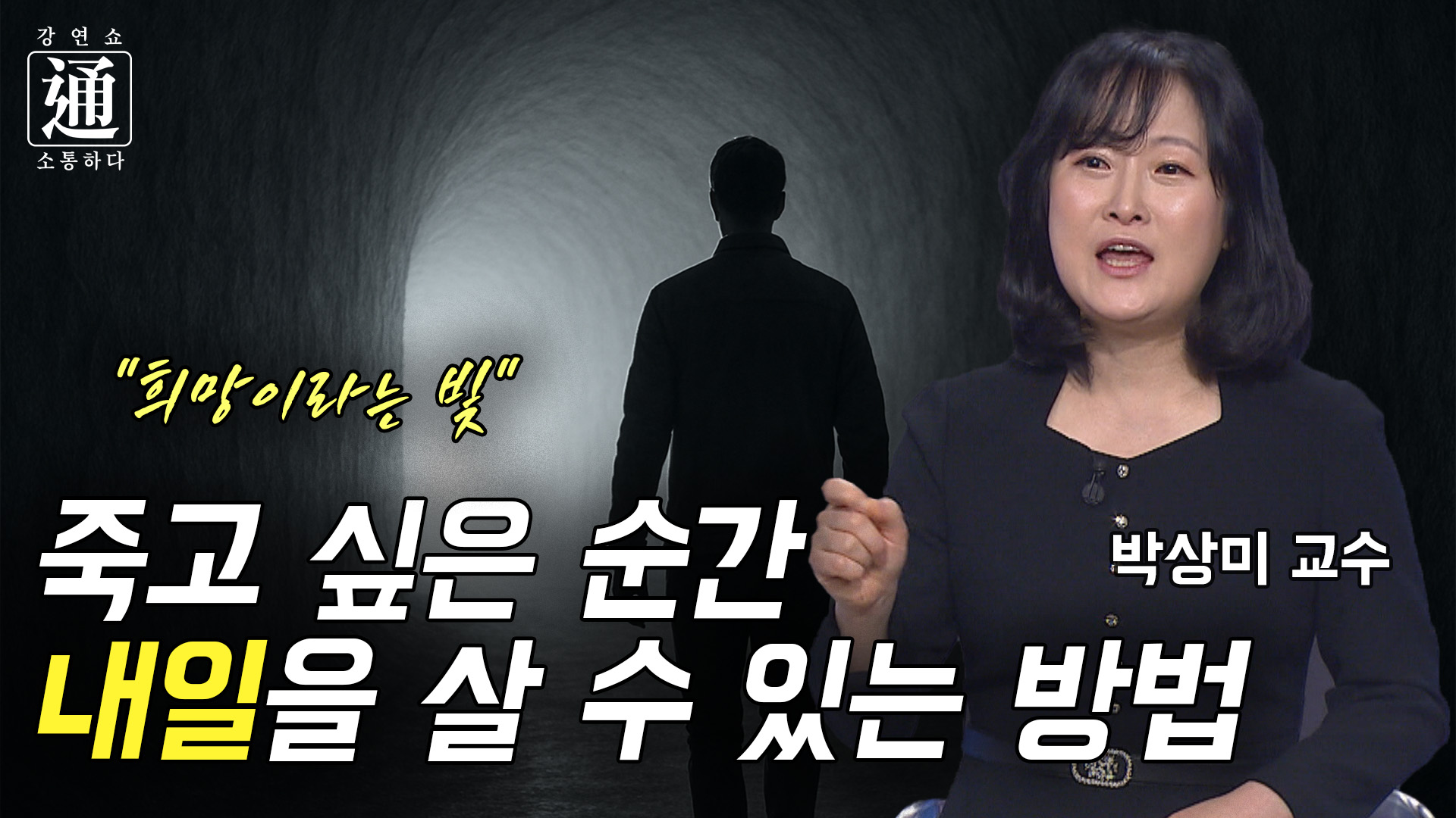 삶을 포기하려는 이들의 공통점은 인생의 ㅇㅇ을 찾지 못했기때문..[강연쇼通] 10회 [C채널]	