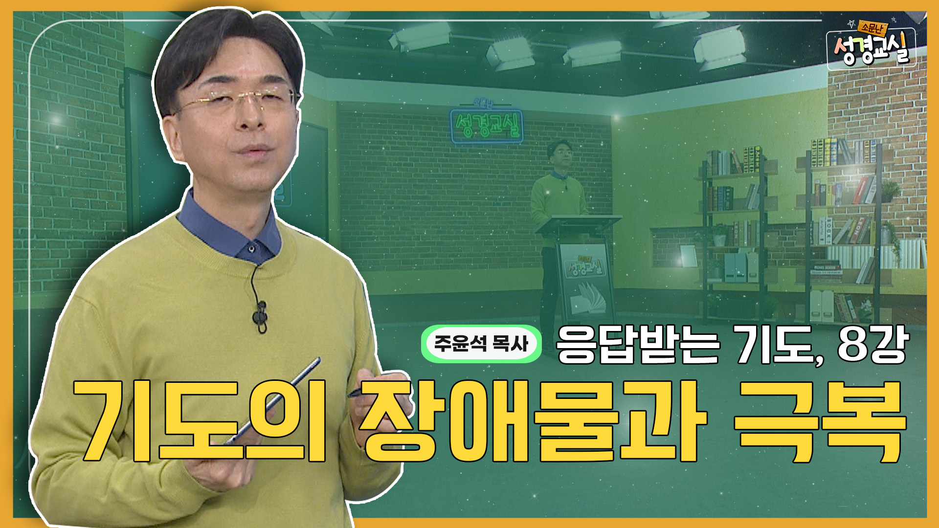주윤석 목사 첫 번째 8강- 응답받는 기도의 매뉴얼 : 기도의 장애물과 극복 [소문난 성경교실] 478회