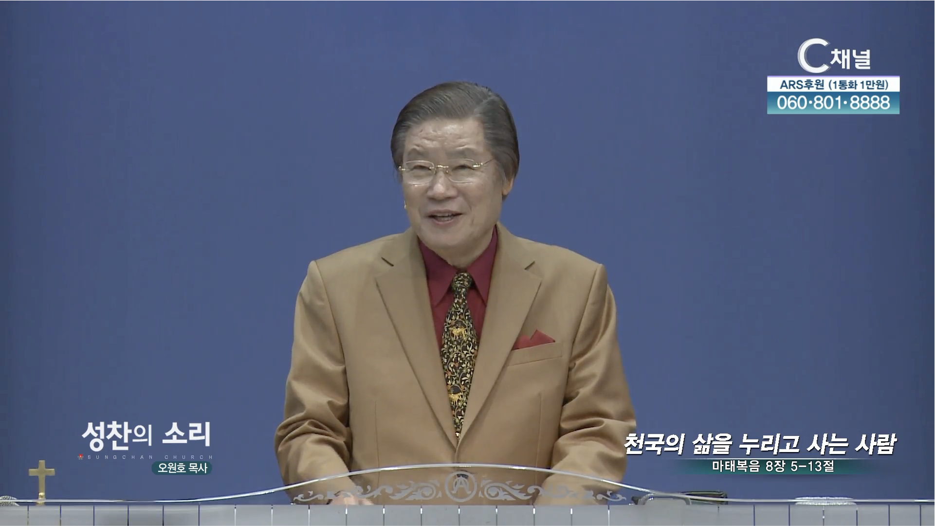 천국의 삶을 누리고 사는 사람┃성찬의 소리 성찬교회 오원호 목사