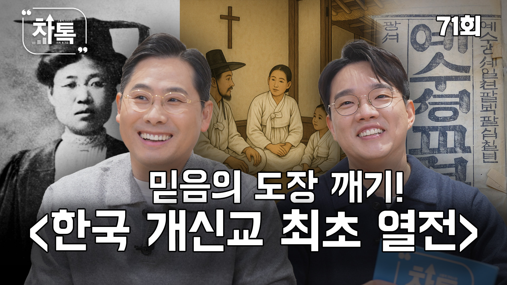 믿음의 도장깨기<한국 개신교 최초 열전> [차톡] 71회