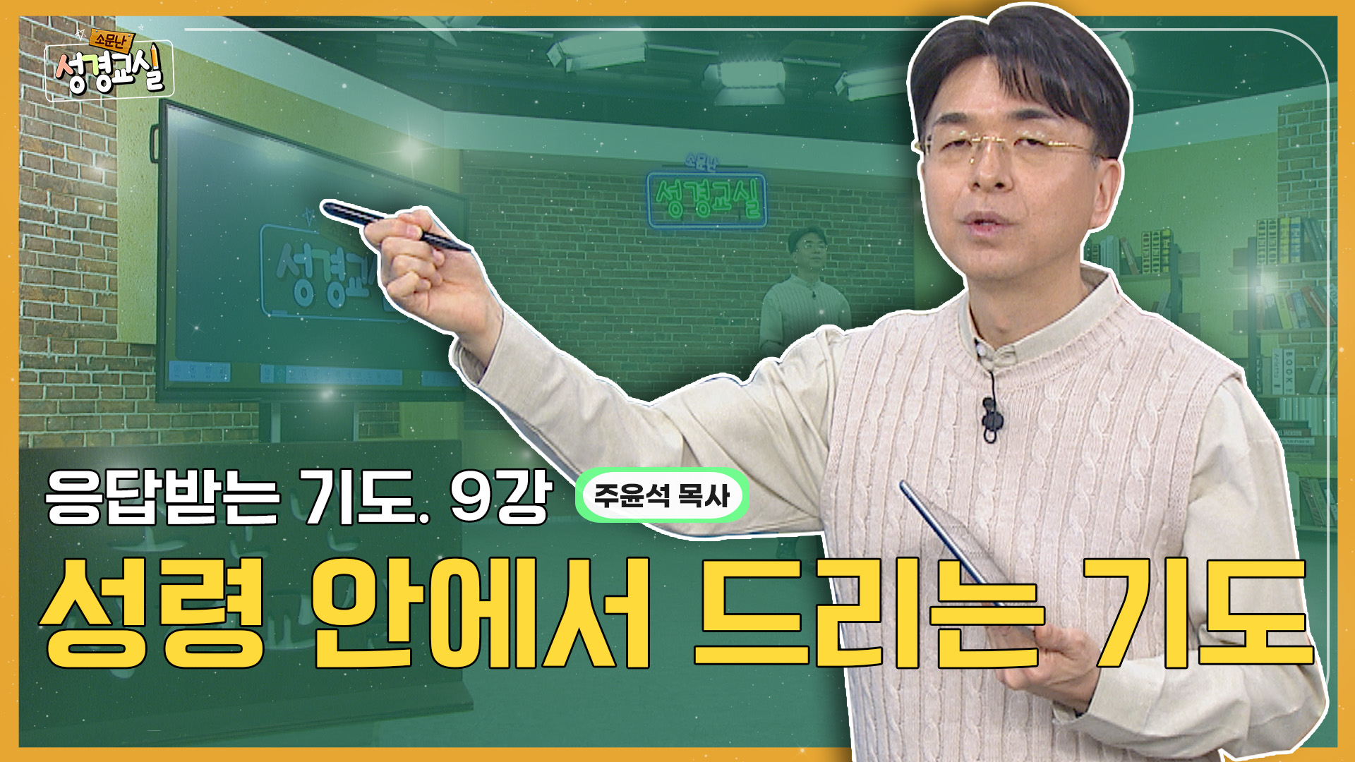 주윤석 목사 첫 번째 9강- 응답받는 기도의 매뉴얼 : 성령안에서 드리는 기도 [소문난 성경교실] 479회