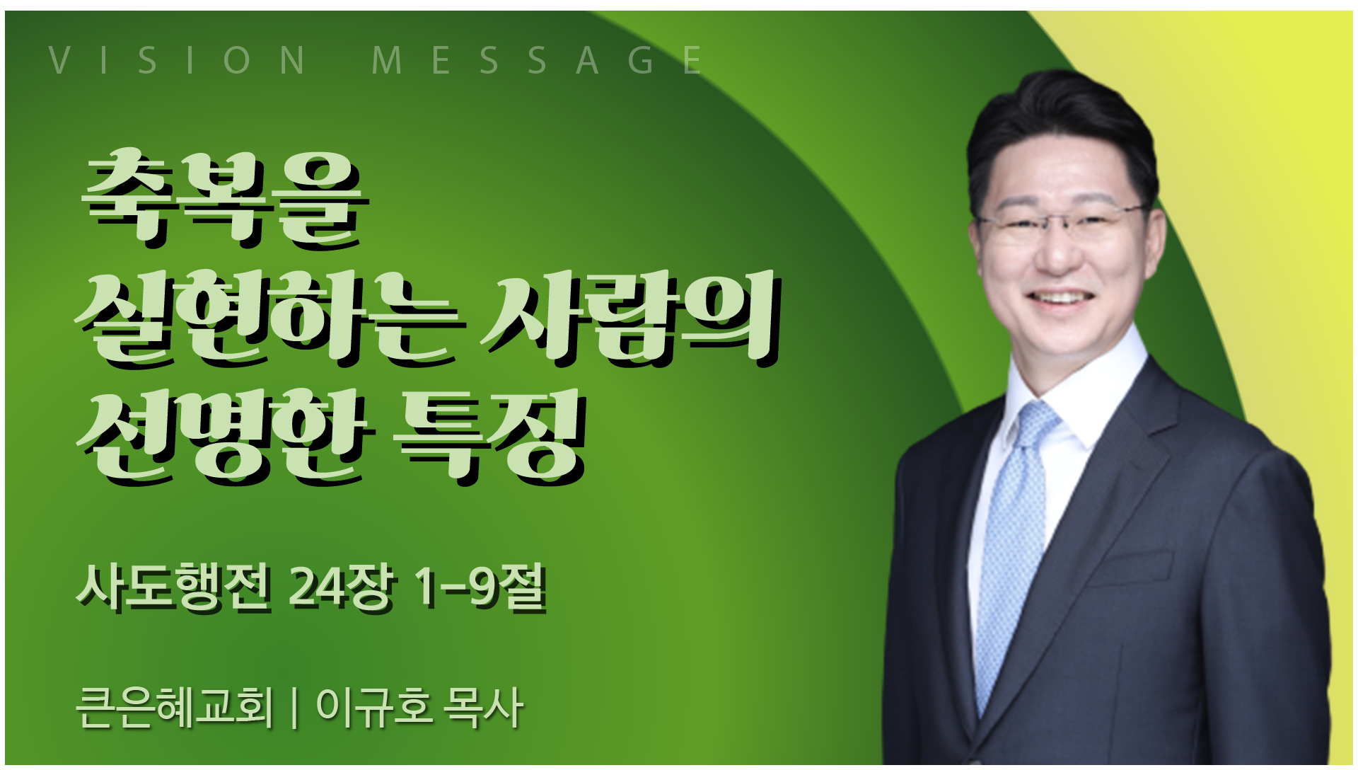 축복을 실현하는 사람의 선명한 특징┃큰은혜교회 이규호 목사 [C채널] 비전메시지