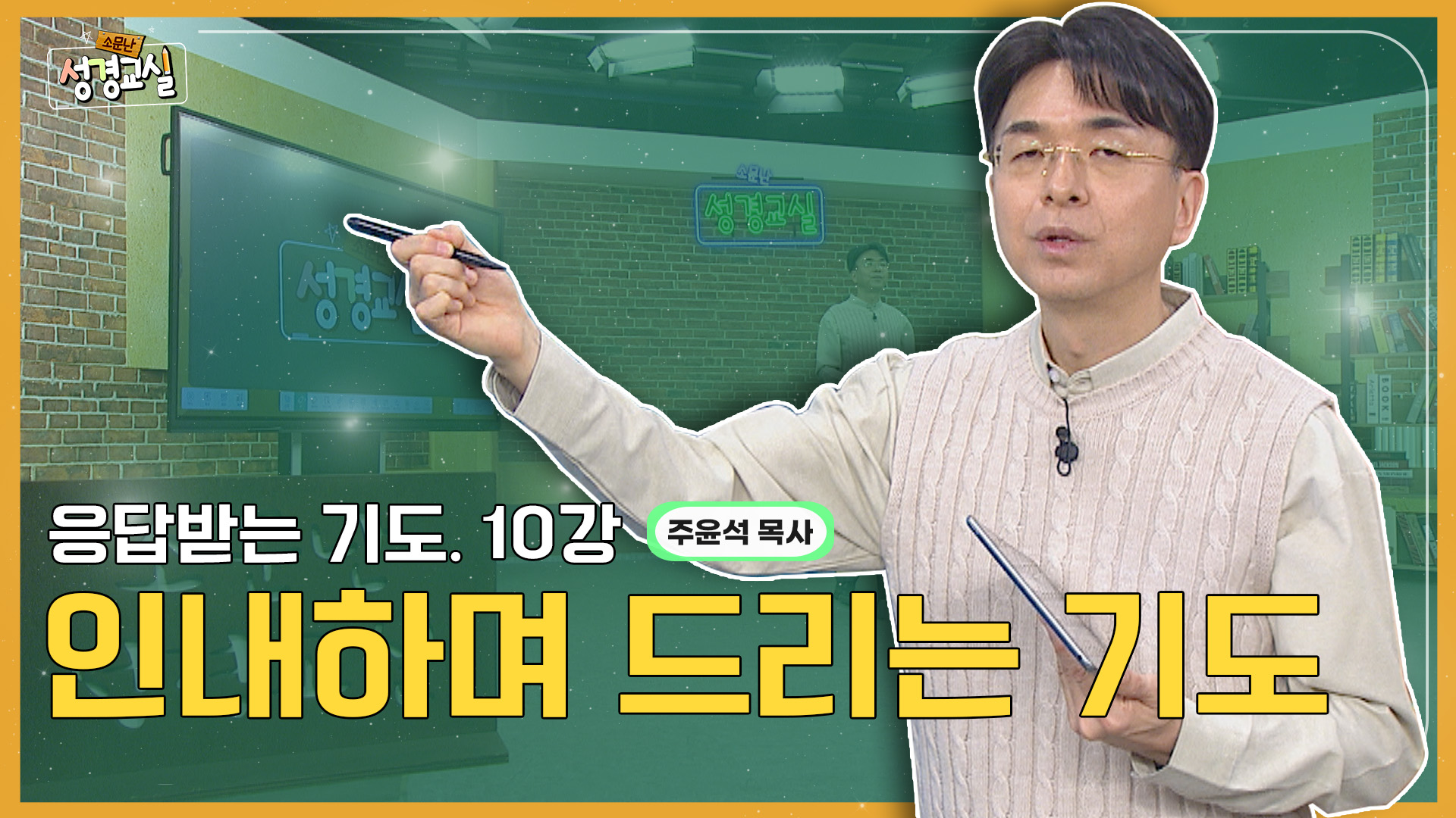 주윤석 목사 첫 번째 10강- 응답받는 기도의 매뉴얼 : 안내하며 드리는 기도 [소문난 성경교실] 480회