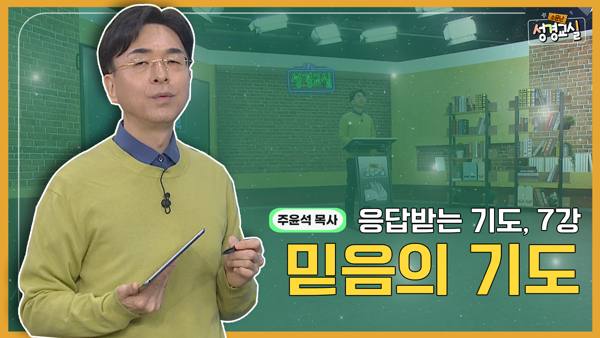 주윤석 목사 첫 번째 7강 - 응답받는 기도의 매뉴얼 : 믿음의 기도 [소문난 성경교실] 477회