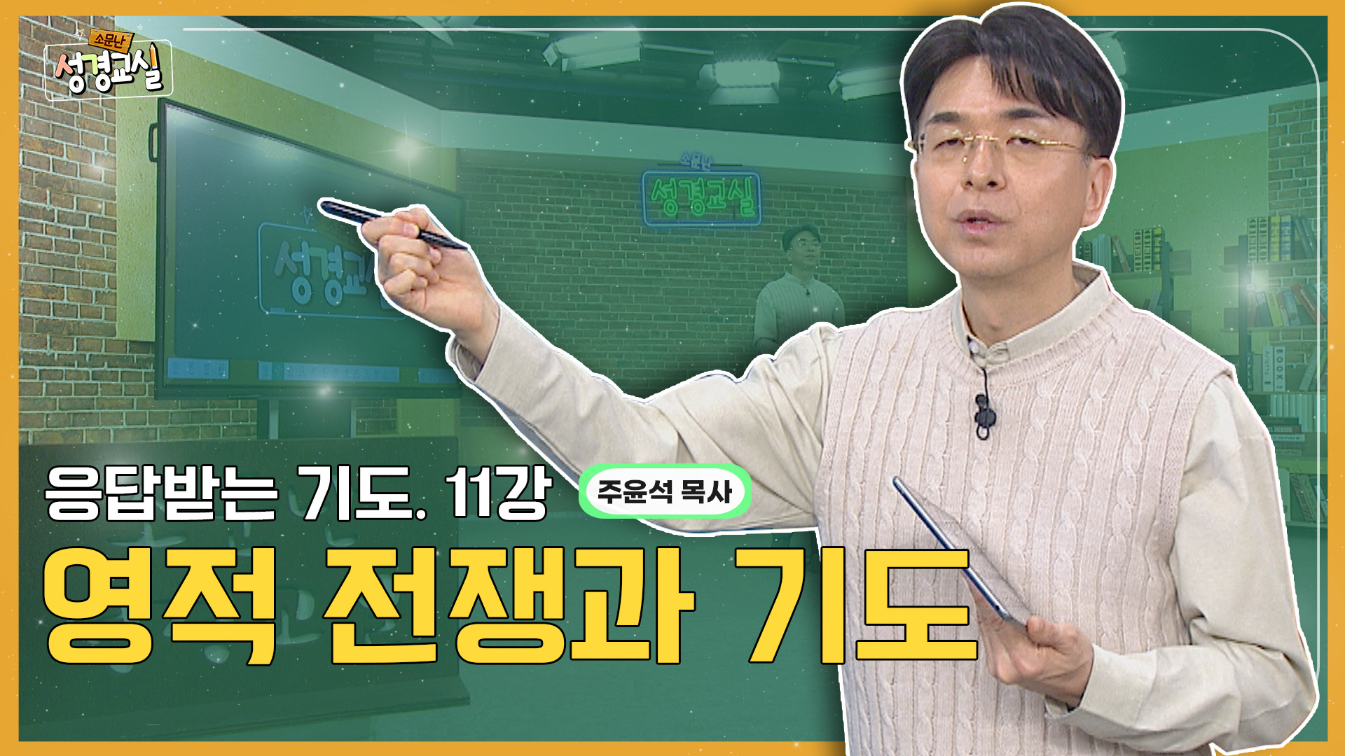 주윤석 목사 첫 번째 11강- 응답받는 기도의 매뉴얼 : 영적 전쟁과 기도 [소문난 성경교실] 481회