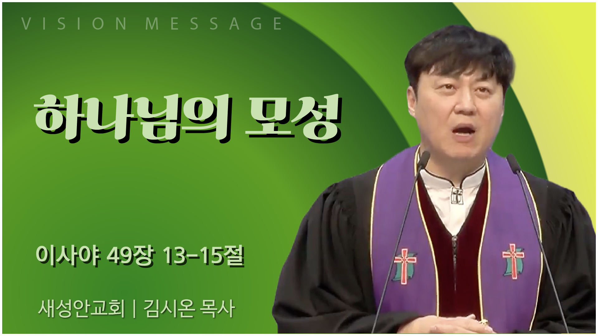 하나님의 모성 | 새성안교회 김시온 목사 [C채널] 비전메시지