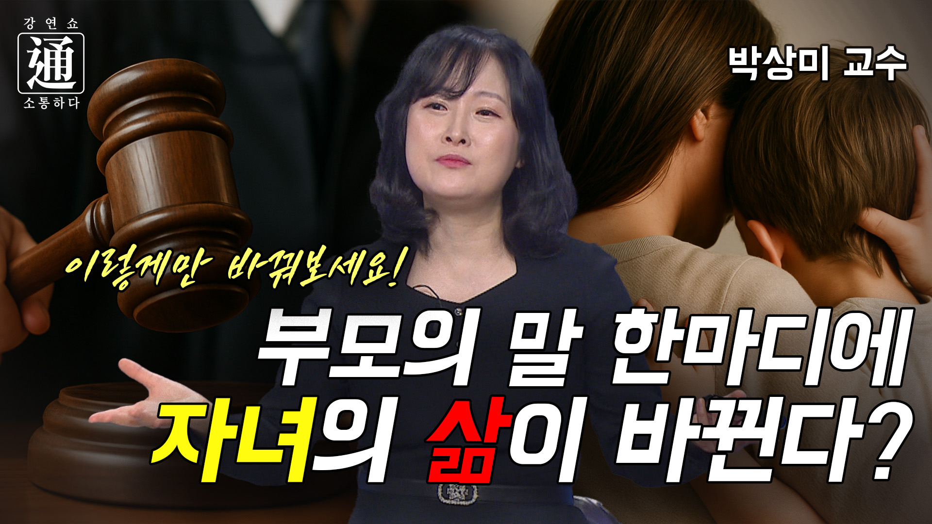자식에게는 판사/검사가 아니라 변호사가 되어 주어야 해요 [강연쇼通] 11회 [C채널]