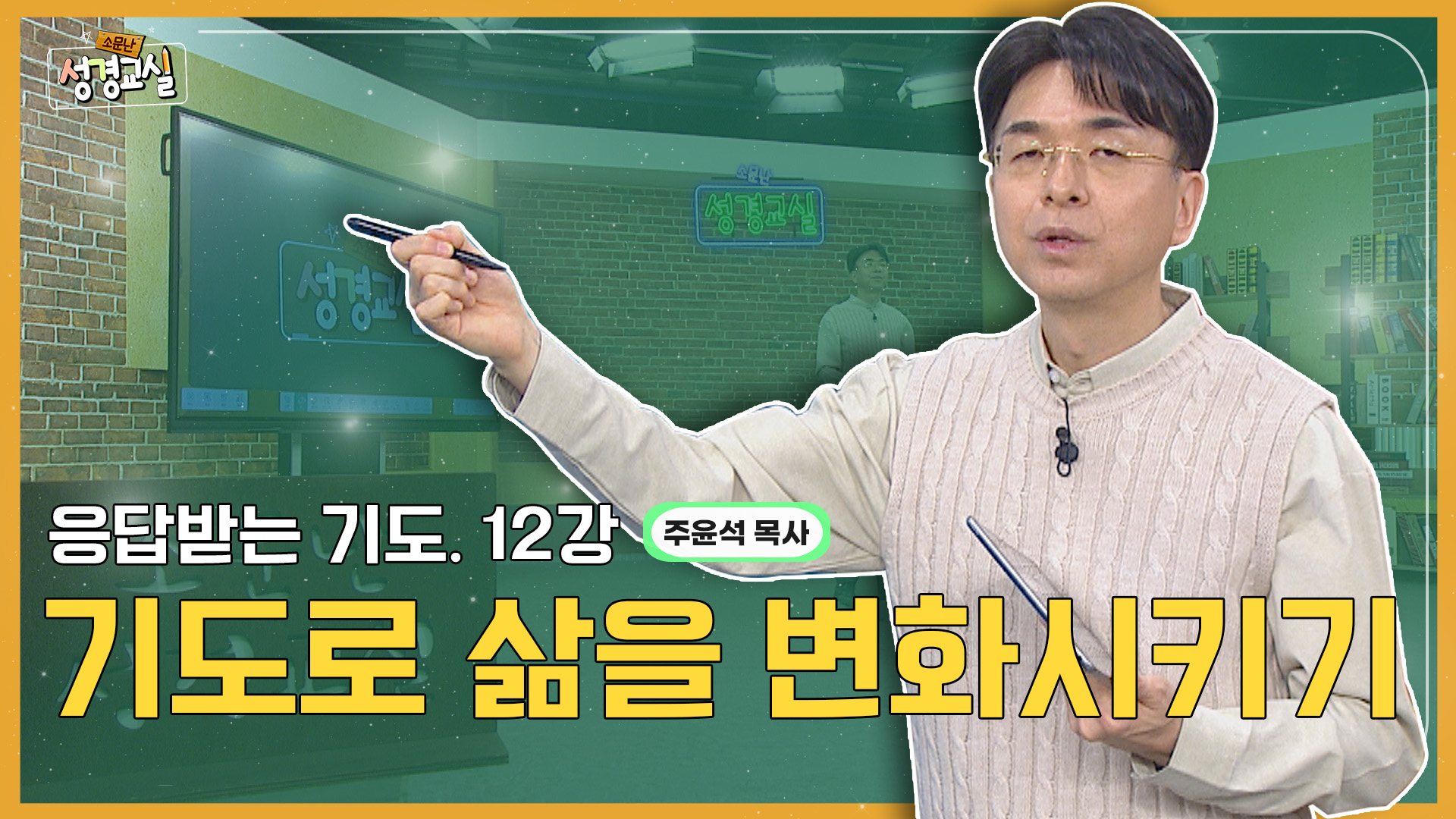 주윤석 목사 첫 번째 12강 - 응답받는 기도의 매뉴얼 : 기도로 삶을 변화시키기 [소문난 성경교실] 482회