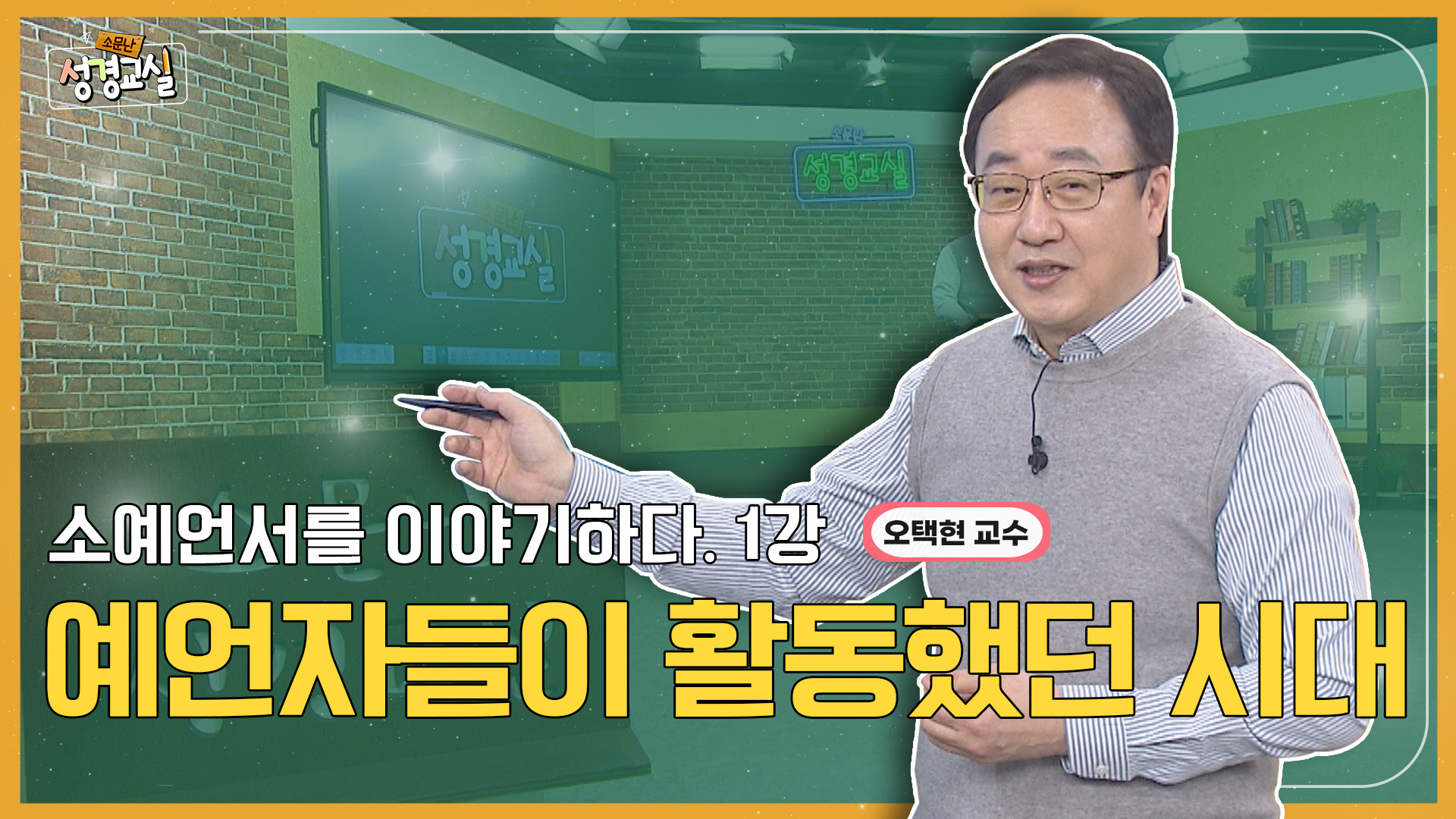 오택현 교수 두 번째 6강 - 소예언서 : 므낫세 시대와 무명의 예언자 [소문난 성경교실] 488회
