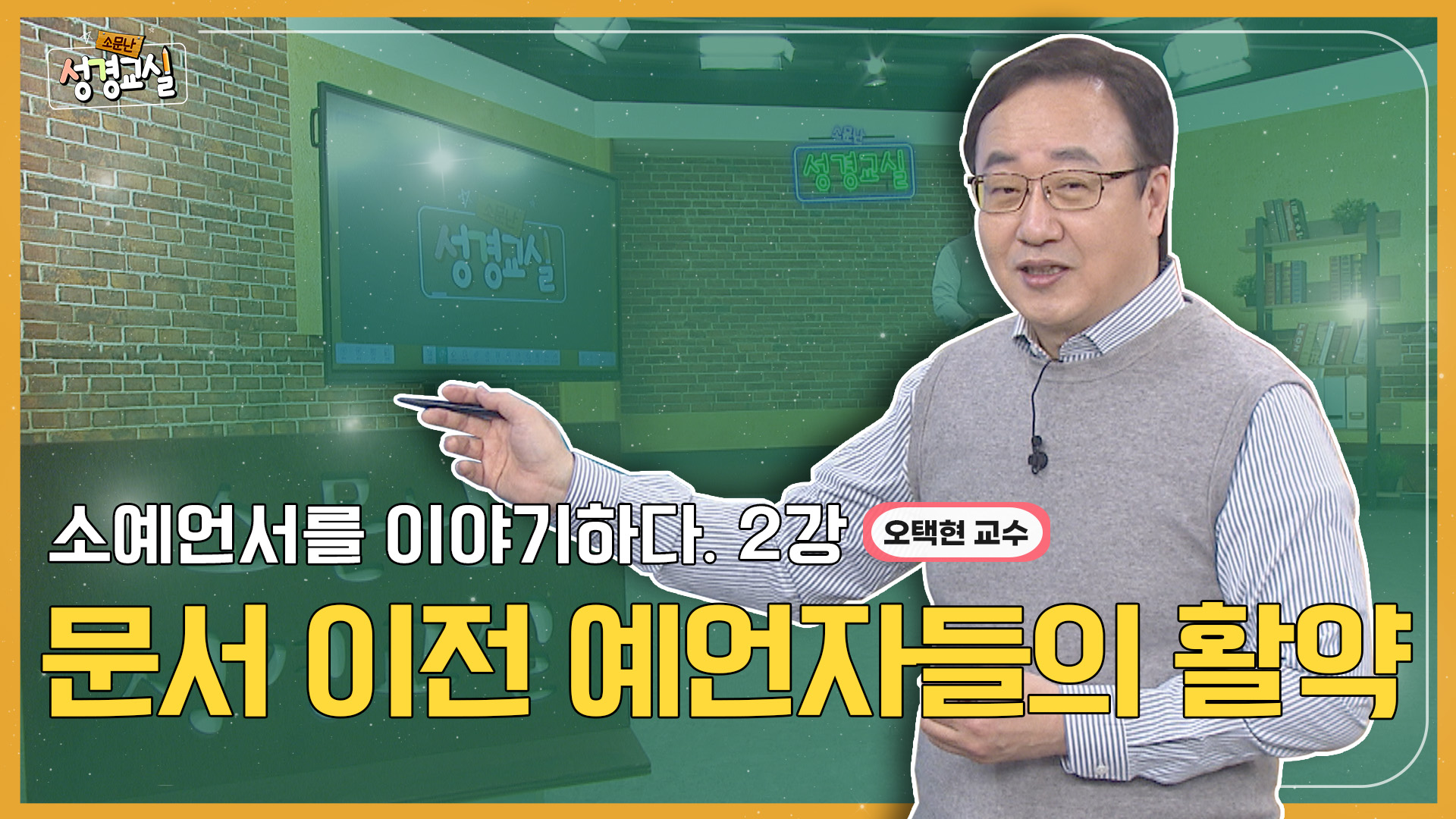 오택현 교수 두 번째 2강- 소예언서 : 문서 이전 예언자들이 활약 [소문난 성경교실] 484회