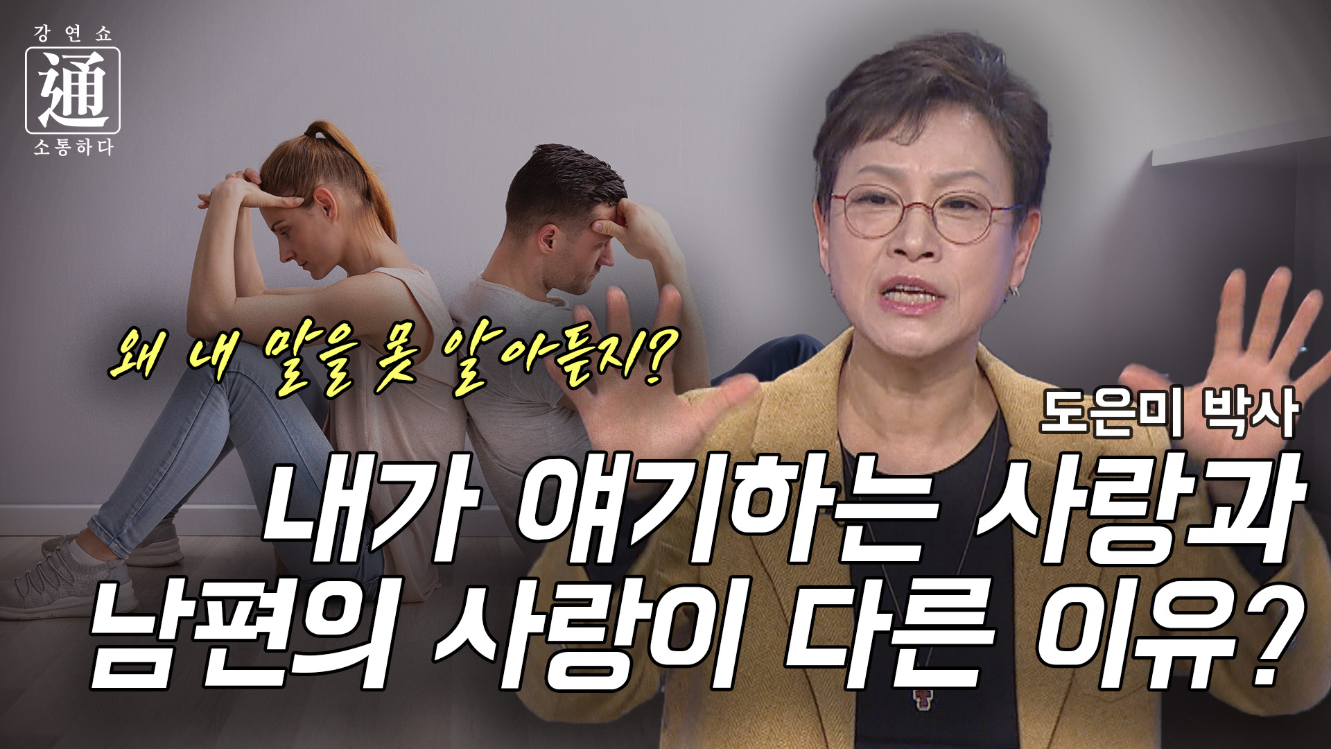 상한 감정이 당신의 인생을 망치고 있다! 이제는 버려야 할 때 [강연쇼通] 12회 [C채널]	