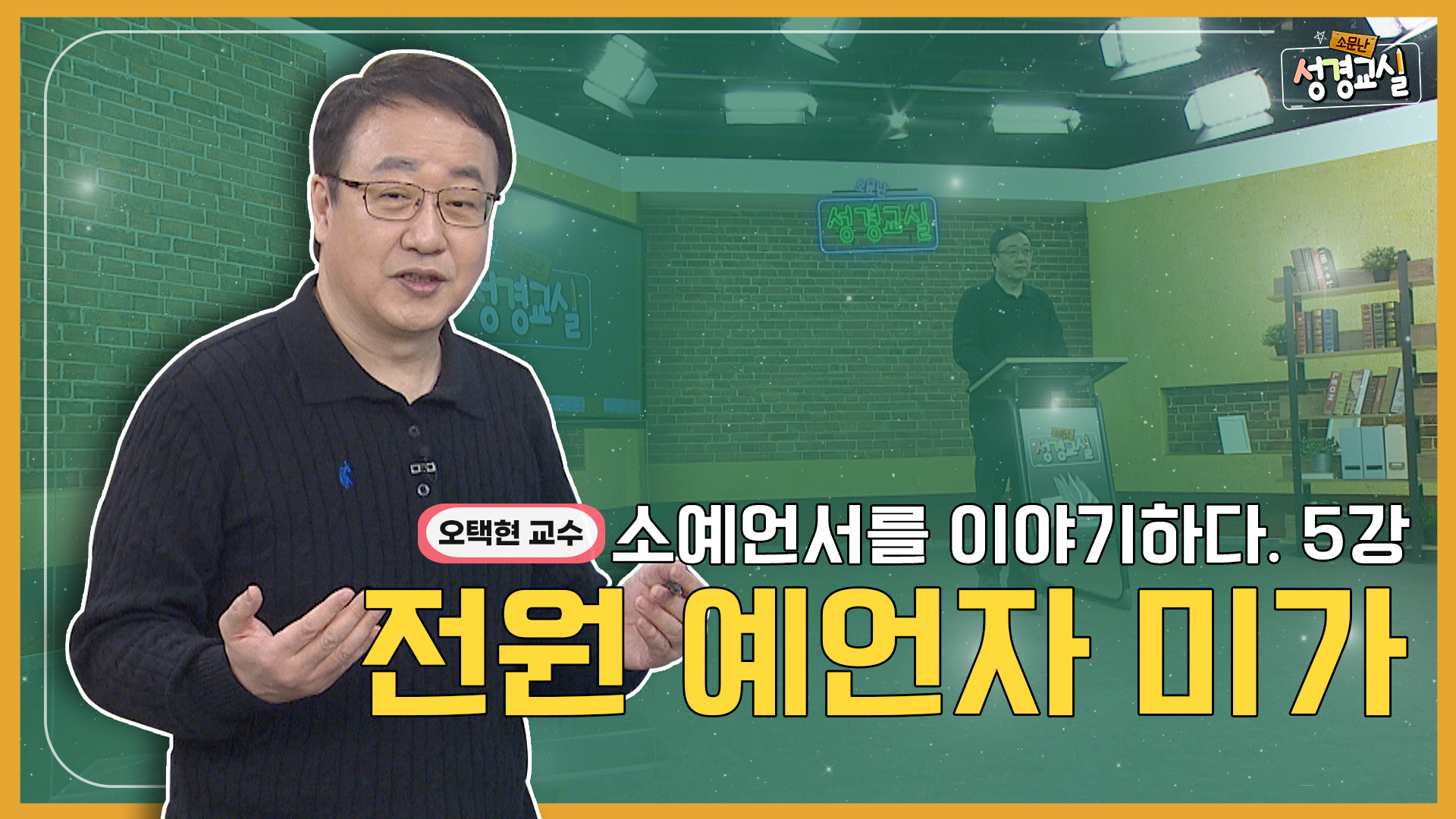 오택현 교수 두 번째 5강 - 소예언서 : 전원 예언자 미가 [소문난 성경교실] 487회 	