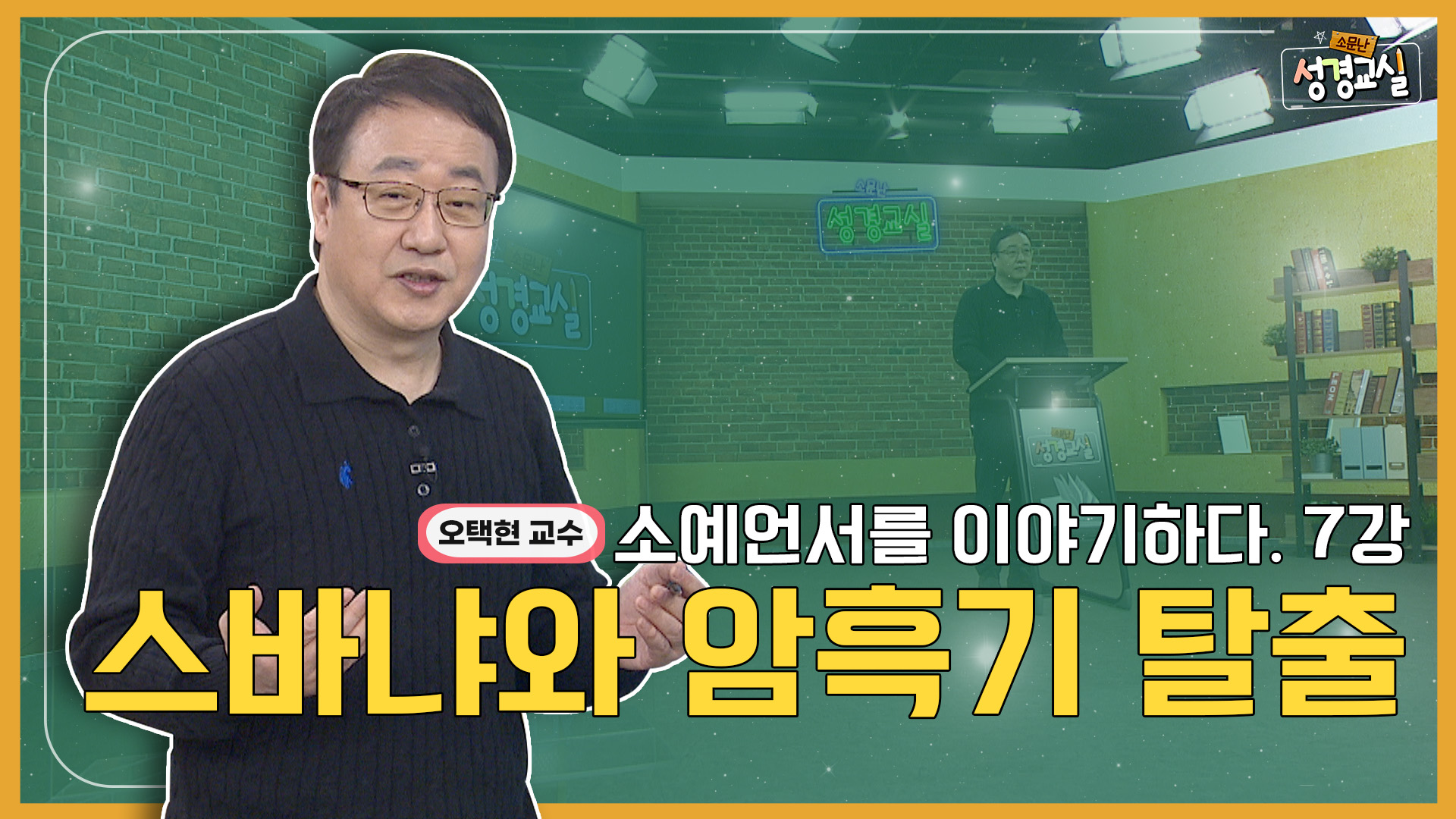 오택현 교수 두 번째 7강 - 소예언서 : 스바냐와 암흑기 탈출 [소문난 성경교실] 489회	