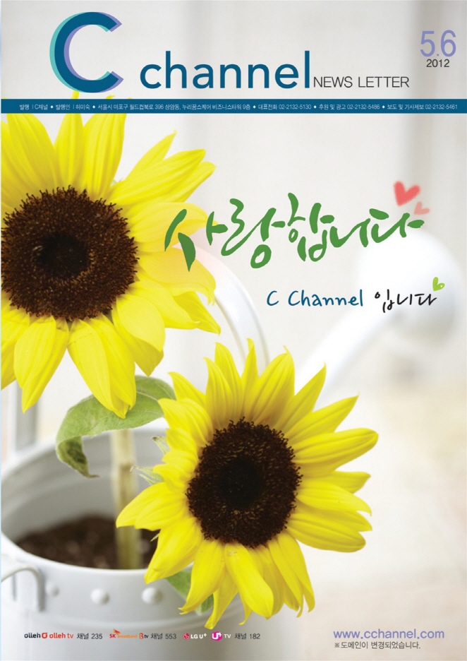 C채널 NEWS LETTER 12호(5,6월호)