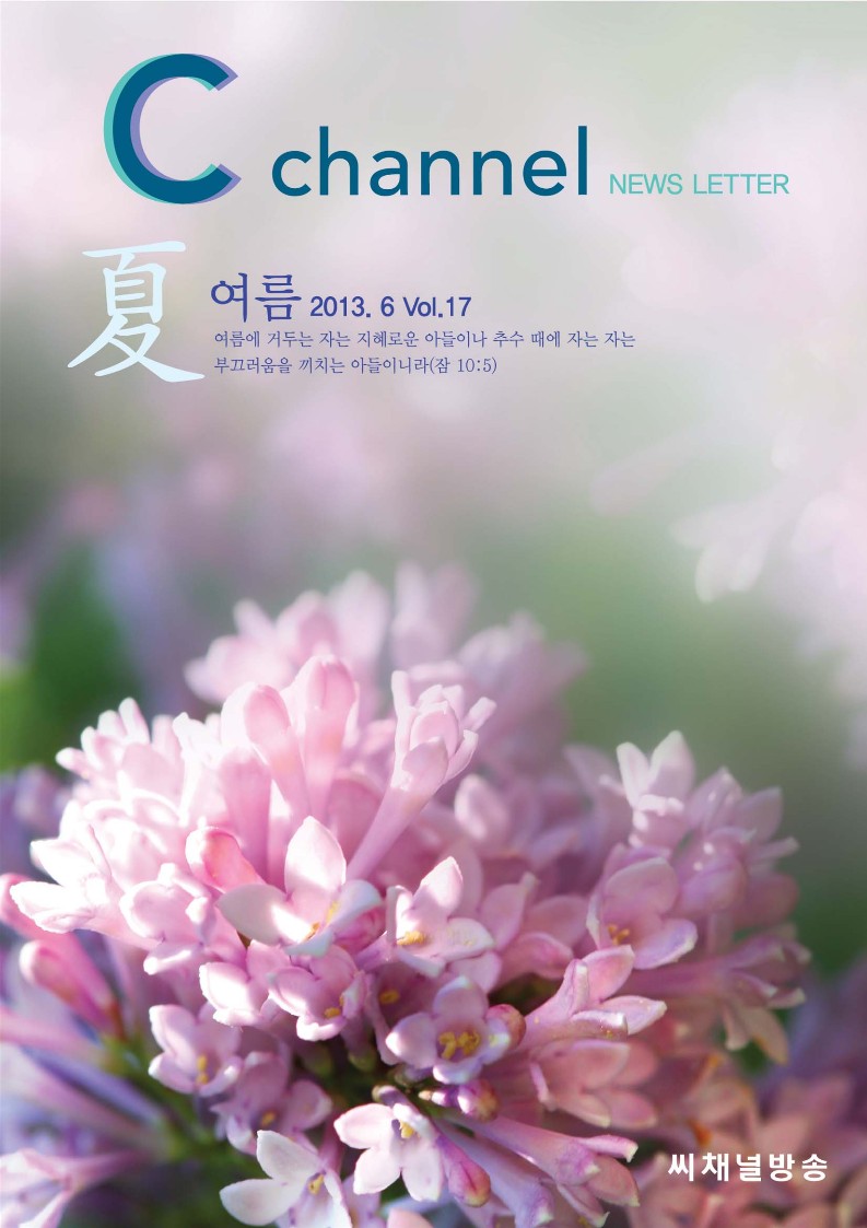 C채널 NEWS LETTER 17호(06월호)