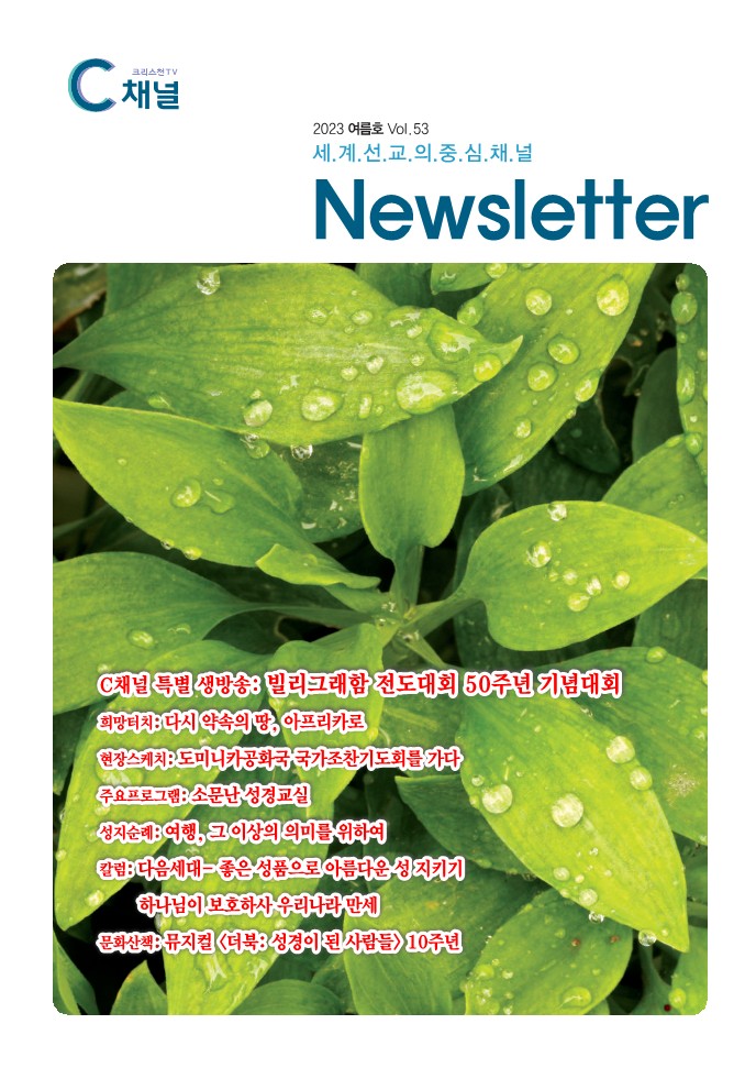 C channel Newsletter Vol. 53