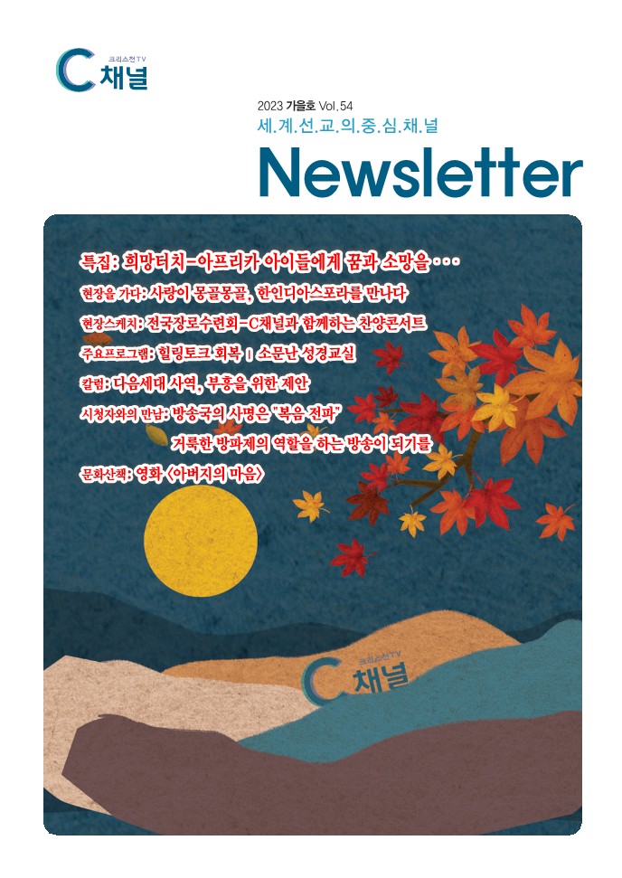 C channel Newsletter Vol. 54