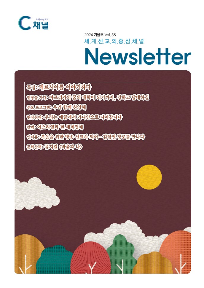 C channel Newsletter Vol. 58