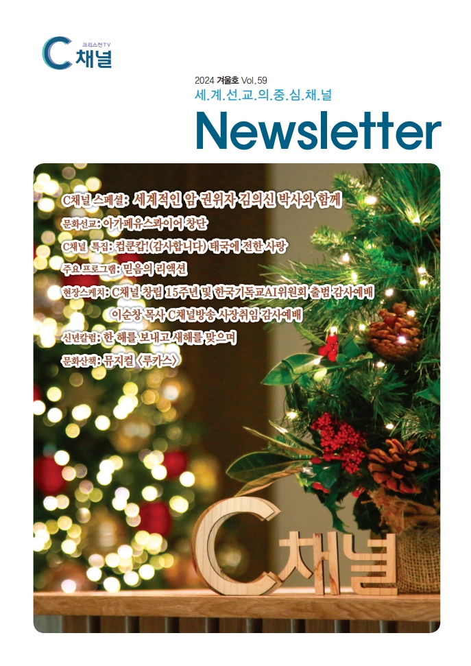 C channel Newsletter Vol. 59